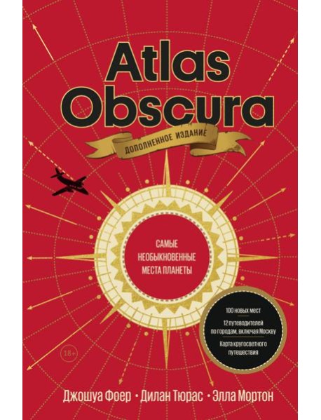 Atlas Obscura. Самые необыкновенные места планеты