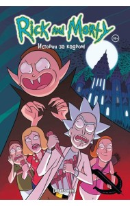Рик и Морти. Истории за кадром: комикс