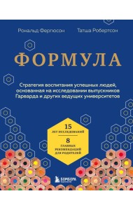 Формула. Стратегия воспитания успешных людей, основанная на исследовании выпускников Гарварда и других ведущих университетов
