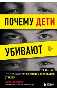 Почему дети убивают. Что происходит в голове у школьного стрелка