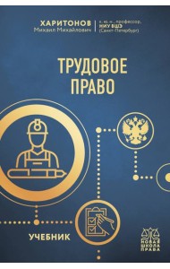 Трудовое право. Учебник