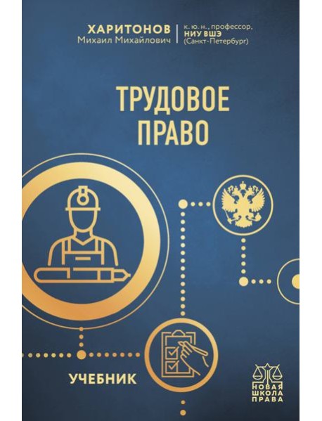 Трудовое право. Учебник