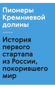 Пионеры Кремниевой долины. История первого стартапа из России, покорившего мир