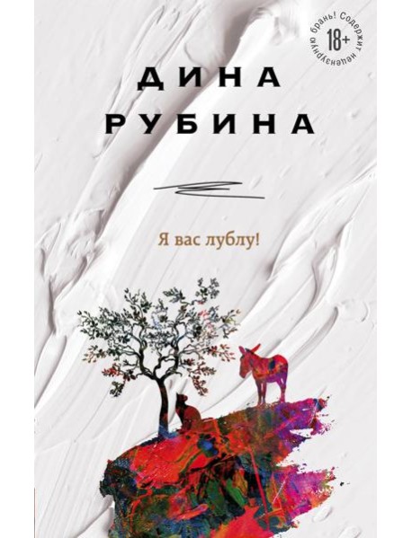 Я вас лублу!