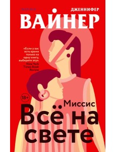 Миссис Все на свете