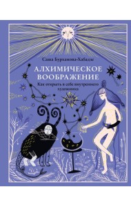 Алхимическое воображение. Как открыть в себе внутреннего художника