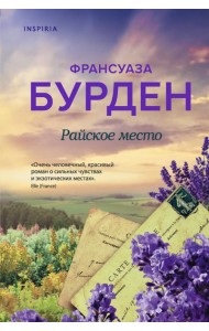 Райское место