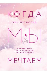 Когда мы мечтаем