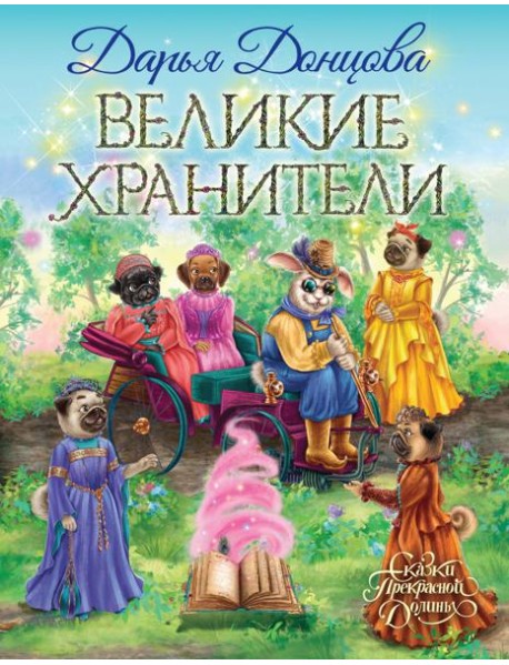 Великие хранители: сказочная повесть