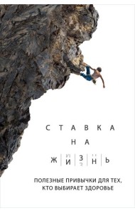 Ставка на жизнь. Полезные привычки для тех, кто выбирает здоровье