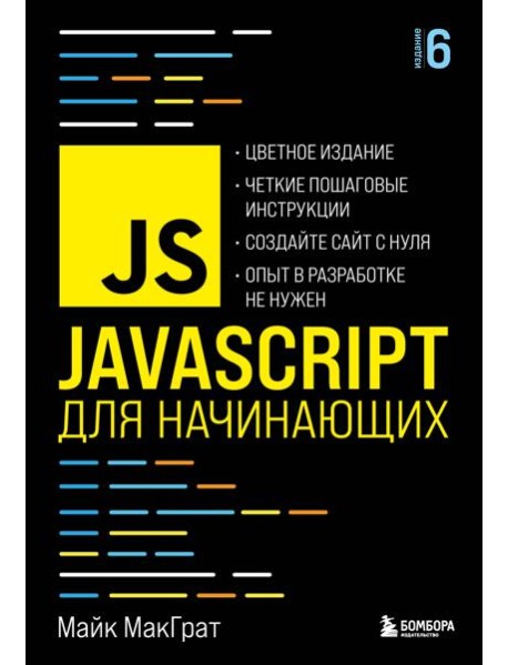 JavaScript для начинающих. 6-е издание