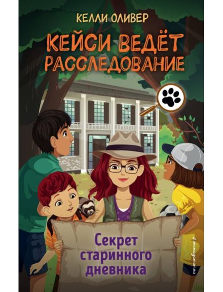 Секрет старинного дневника (выпуск 2)