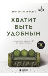 Хватит быть удобным. Как научиться говорить 