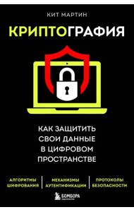 Криптография. Как защитить свои данные в цифровом пространстве