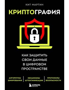 Криптография. Как защитить свои данные в цифровом пространстве Криптография. Как защитить свои данные в цифровом пространстве
