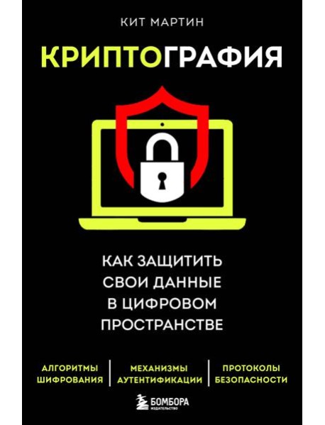 Криптография. Как защитить свои данные в цифровом пространстве