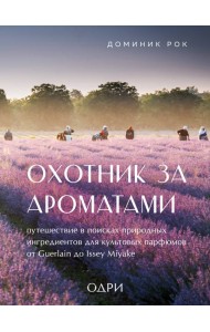 Охотник за ароматами. Путешествие в поисках природных ингредиентов для культовых парфюмов от Guerlain до Issey Miyake