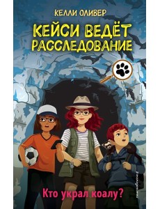 Кто украл коалу? (выпуск 3)