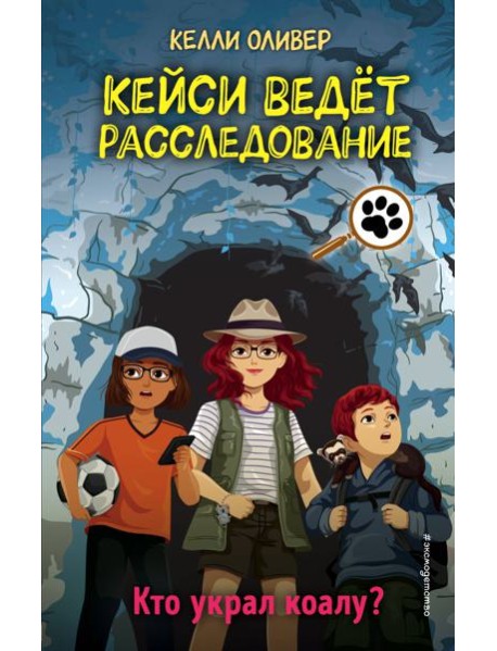 Кто украл коалу? (выпуск 3)