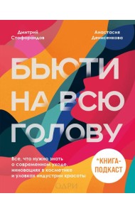 Бьюти на всю голову. Все, что нужно знать о современном уходе, инновациях в косметике и уловках индустрии красоты