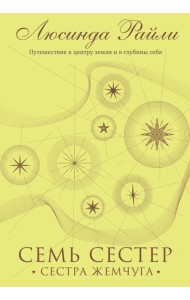 Семь сестер. Сестра жемчуга