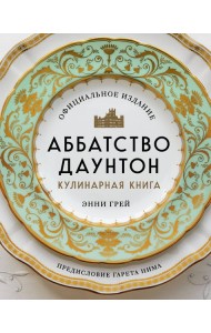 Аббатство Даунтон. Кулинарная книга. Официальное издание
