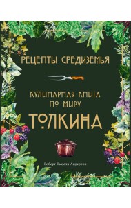 Рецепты Средиземья. Кулинарная книга по миру Толкина