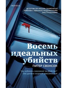 Восемь идеальных убийств Восемь идеальных убийств