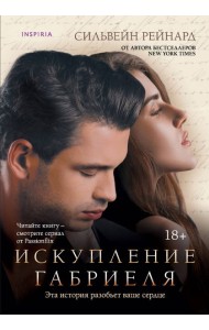 Искупление Габриеля (#3)