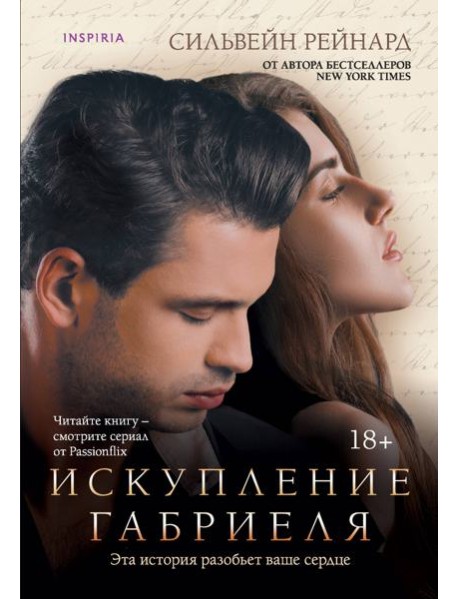 Искупление Габриеля (#3)