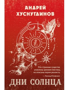 Дни Солнца