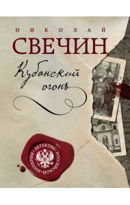 Кубанский огонь