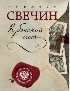 Кубанский огонь