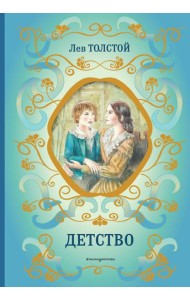 Детство (ил. А. Воробьева)