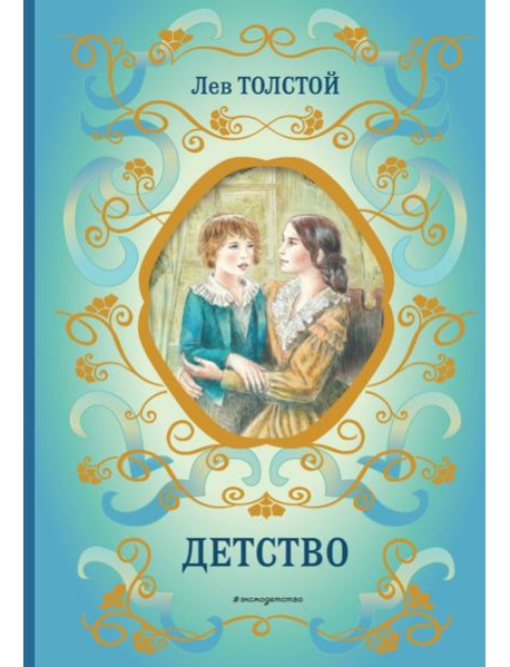 Детство (ил. А. Воробьева)