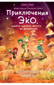 Солнечный камень (#3)