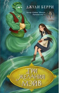 Три желания Мэйв