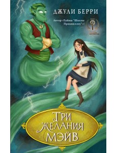 Три желания Мэйв