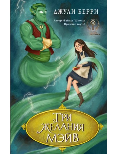 Три желания Мэйв