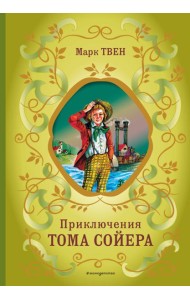 Приключения Тома Сойера (ил. В. Гальдяева)