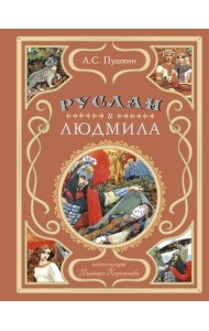 Руслан и Людмила