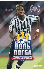 Футбольные герои: Поль Погба