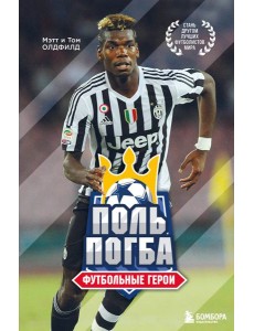 Футбольные герои: Поль Погба Футбольные герои: Поль Погба