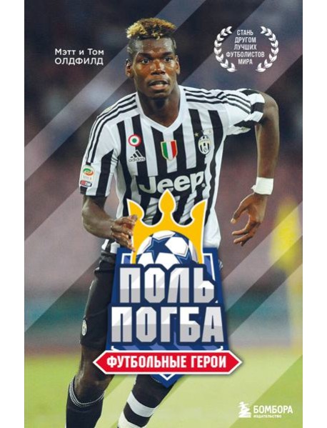 Футбольные герои: Поль Погба