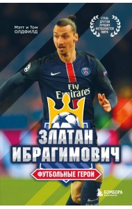 Футбольные герои: Златан Ибрагимович