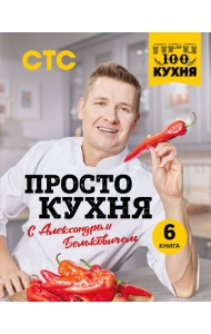 ПроСТО кухня с Александром Бельковичем. Шестая книга