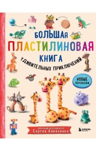 Большая пластилиновая книга удивительных приключений (книга 2)