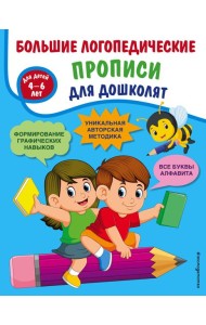 Большие логопедические прописи для дошколят: для детей 4-6 лет
