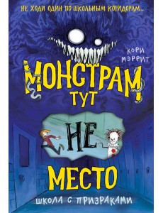 Монстрам тут не место. Школа с призраками Монстрам тут не место. Школа с призраками