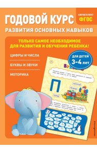 Годовой курс развития основных навыков: для детей 3-4 лет